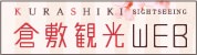 倉敷観光WEB