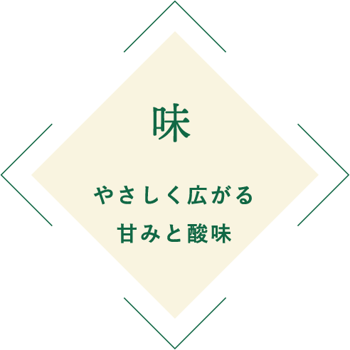 味 やさしく広がる甘みと酸味
