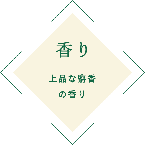 香り 上品な麝香の香り